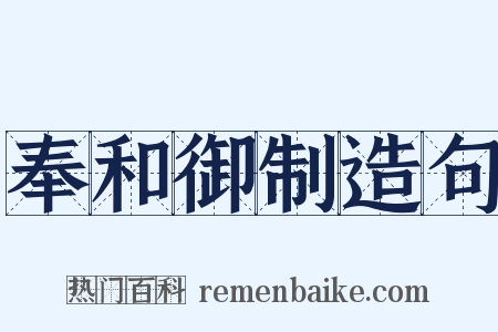 奉和御制造句是什么意思的图片